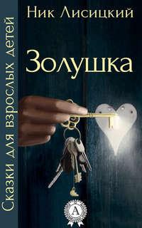 Золушка, audiobook Ника Лисицкого. ISDN14330389