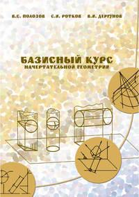 Базисный курс начертательной геометрии, książka audio В. С. Полозова. ISDN14333005
