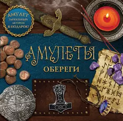 Амулеты на защиту. Амулеты-обереги - Дмитрий Гардин