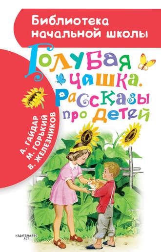 Голубая чашка. Рассказы про детей, audiobook Аркадия Гайдара. ISDN14339039