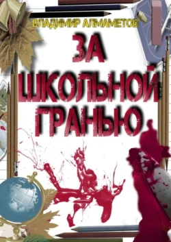 За школьной гранью - Владимир Алмаметов