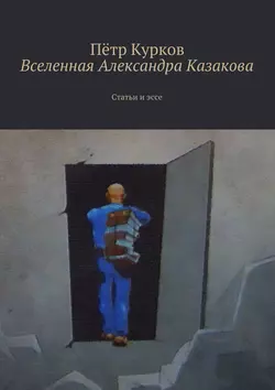 Вселенная Александра Казакова - Пётр Курков