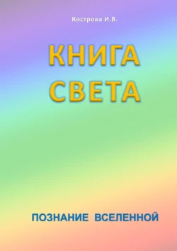 Книга Света. Познание Вселенной - Ирина Кострова