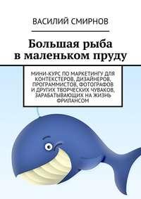 Большая рыба в маленьком пруду, książka audio Василия Смирнова. ISDN14343518