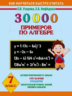 30 000 примеров по алгебре. 7 класс - Ольга Узорова