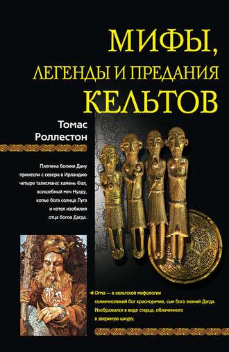 Мифы, легенды и предания кельтов, audiobook Томаса  Роллестона. ISDN143452