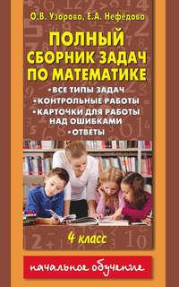 Полный сборник задач по математике. Все типы задач. Контрольные работы. Карточки для работы над ошибками. Ответы. 4 класс - Ольга Узорова