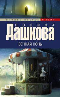 Вечная ночь, audiobook Полины Дашковой. ISDN143464