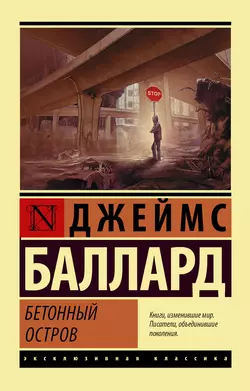 Бетонный остров, audiobook Джеймс Грэм Балларда. ISDN143546