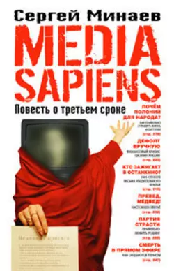 Media Sapiens. Повесть о третьем сроке, audiobook Сергея Минаева. ISDN143584