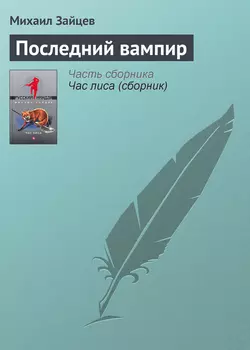 Последний вампир, audiobook Михаила Зайцева. ISDN143679