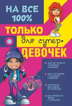 Только для супердевочек на 100% - Дарья Гордиевич