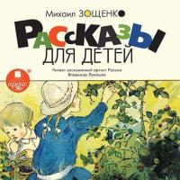 Рассказы для детей, audiobook Михаила Зощенко. ISDN14376535