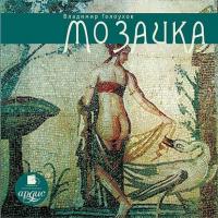 Мозаика, książka audio Владимира Голоухова. ISDN14376689