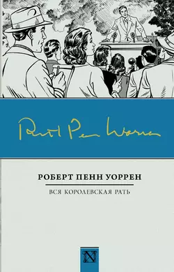 Вся королевская рать - Роберт Уоррен