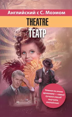 Английский язык с С. Моэмом. Theatre = Театр - Сборник