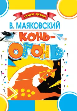 Конь-огонь - Владимир Маяковский