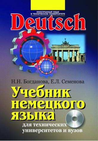 Учебник немецкого языка для технических университетов и вузов, książka audio Н. Н. Богдановой. ISDN14399807