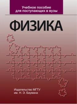 Учебное пособие для поступающих в вузы. Физика - Игорь Кириллов