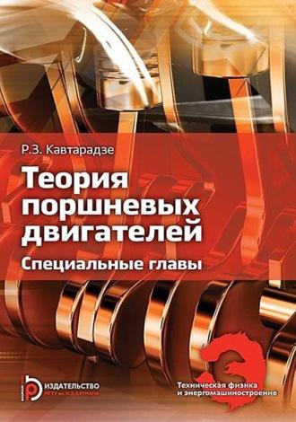 Теория поршневых двигателей. Специальные главы - Реваз Кавтарадзе