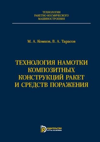 Технология намотки композитных конструкций ракет и средств поражения, audiobook . ISDN14401669