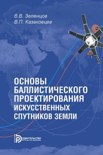 Основы баллистического проектирования искусственных спутников Земли - Владимир Зеленцов