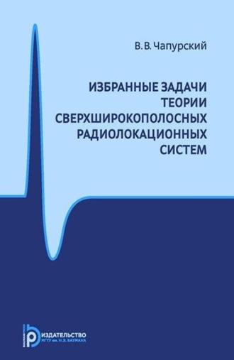 Избранные задачи теории сверхширокополосных радиолокационных систем - Валерий Чапурский