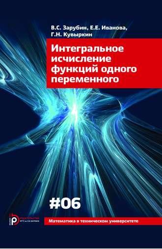 Интегральное исчисление функций одного переменного - Владимир Зарубин