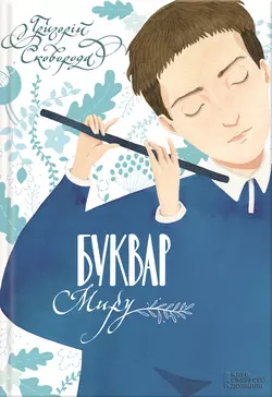 Буквар миру. Книга для сімейного читання, Григория Сковороды audiobook. ISDN14403491