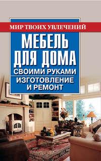 Мебель для дома своими руками. Изготовление и ремонт, audiobook Владимира Моргунова. ISDN14403950