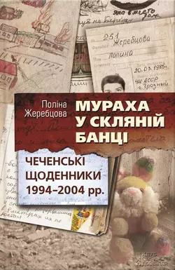 Мураха у скляній банці. Чеченські щоденники 1994—2004 рр. - Полина Жеребцова