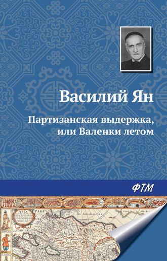 Партизанская выдержка, или Валенки летом, audiobook Василия Яна. ISDN144048