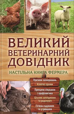 Великий ветеринарний довідник - Сборник