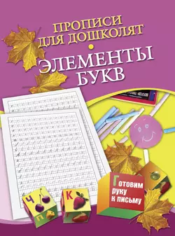 Прописи для дошколят. Элементы букв - Наталья Нянковская