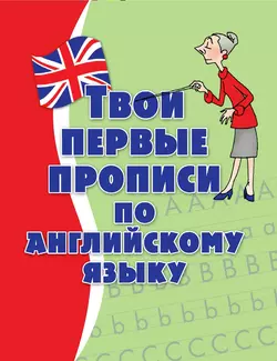 Твои первые прописи по английскому языку - Сборник