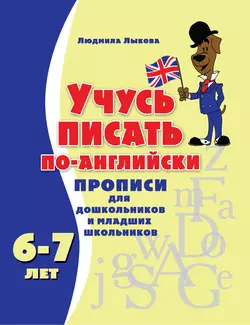 Учусь писать по-английски. Прописи для дошкольников и младших школьников - Людмила Лыкова