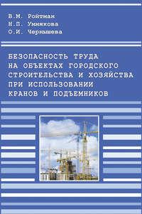 Безопасность труда на объектах городского строительства и хозяйства при использовании кранов и подъемников - Владимир Ройтман