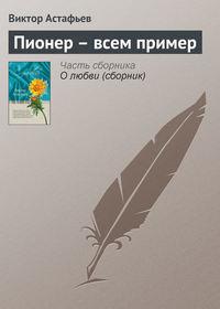 Пионер – всем пример, аудиокнига Виктора Астафьева. ISDN144215