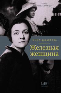 Железная женщина, książka audio Нины Берберовой. ISDN144291