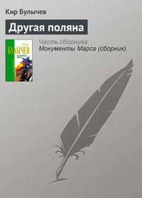 Другая поляна, książka audio Кира Булычева. ISDN144320