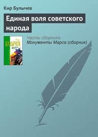 Единая воля советского народа, audiobook Кира Булычева. ISDN144321