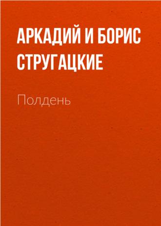 Полдень, XXII век, książka audio Стругацких. ISDN144442