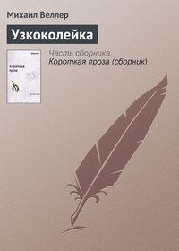 Узкоколейка, audiobook Михаила Веллера. ISDN144499