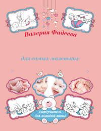 Массаж и гимнастика для самых маленьких от рождения до года, аудиокнига Валерии Фадеевой. ISDN14450894