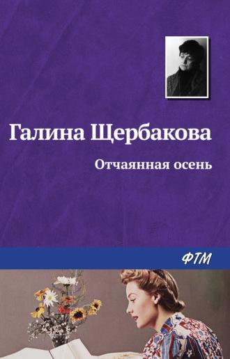 Отчаянная осень, książka audio Галины Щербаковой. ISDN144607
