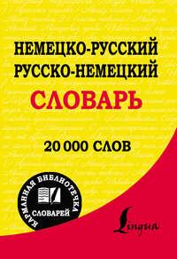 Немецко-русский. Русско-немецкий словарь, audiobook . ISDN14471398