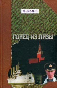 Гонец из Пизы, audiobook Михаила Веллера. ISDN144752