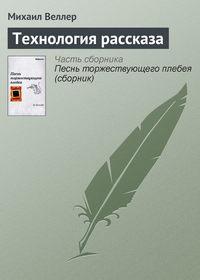 Технология рассказа, аудиокнига Михаила Веллера. ISDN144757