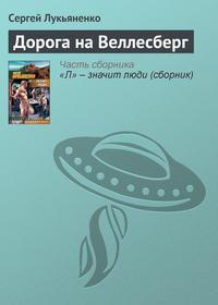 Дорога на Веллесберг, аудиокнига Сергея Лукьяненко. ISDN144765