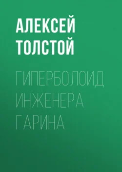 Гиперболоид инженера Гарина, audiobook Алексея Толстого. ISDN144818
